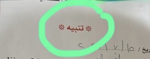 انتشرت في وسائل التواصل الاجتماعي عن ملصق  تنبيه وفهم البعض انها مخالفة 

التنبيه لا أثر قانوني له دون محضر أو إثبات حالة
