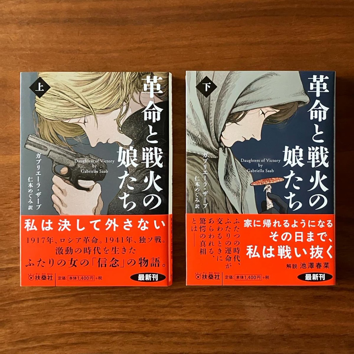 0akaru's tweet photo. 1917年、ロシア革命。1941年、独ソ戦。激動の時代を生きたふたりの女の「信念」の物語。

ガブリエーラ・ザーブさん著、  仁木めぐみさん訳『革命と戦火の娘たち』（扶桑社）上下巻の装画を担当いたしました。デザインは田中久子さんです。8月4日発売。 https://t.co/WupjedOq13