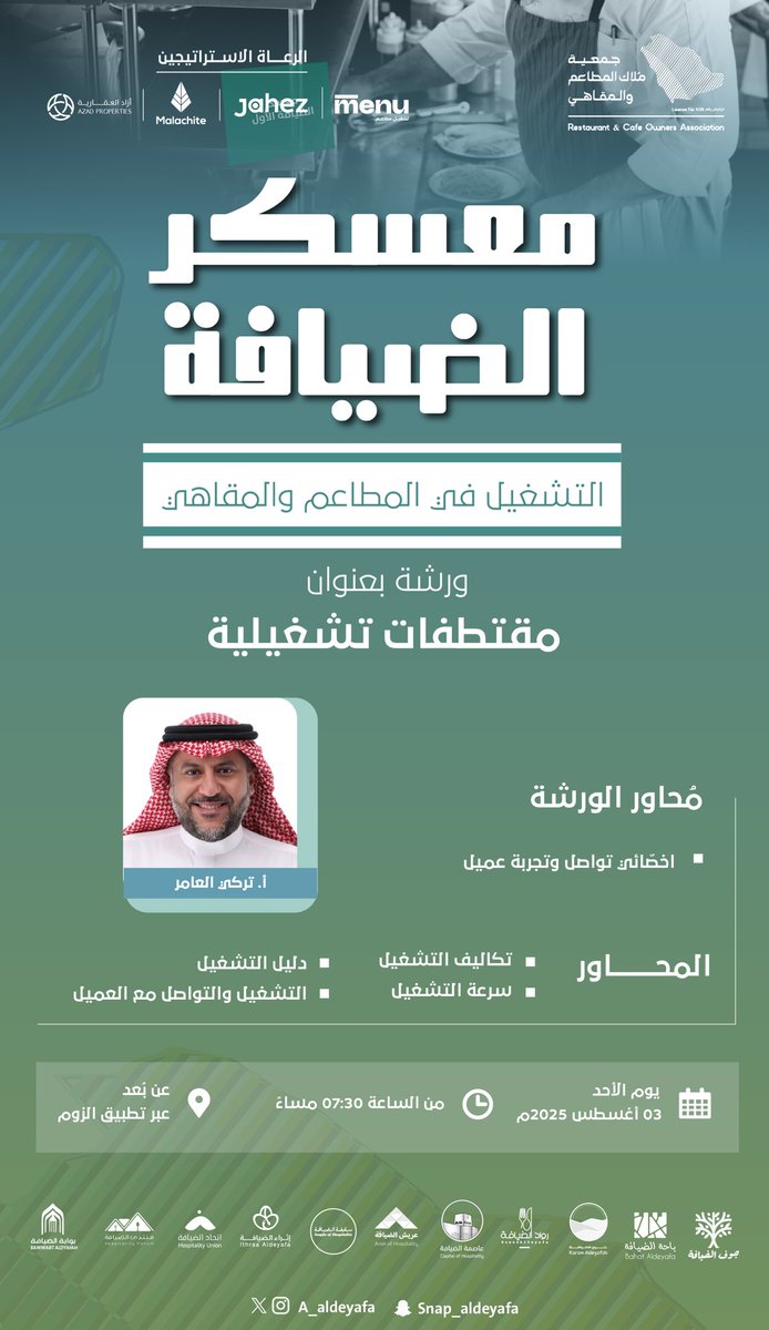 الليلة الانطلاقة لمعسكر الضيافة ✨
نبدأ أولى محطات المعسكر التدريبي الذي يجمع نخبة الخبراء في قطاع المطاعم والمقاهي، بورشة قيّمة بعنوان:
“مقتطفات تشغيلية”
يقدّمها ا. تركي العامر
بخبرته الواسعة في إدارة التشغيل وتجربة العملاء وصناعة التميز التشغيلي.

هذه الورشة هي فرصتك لتتعرف على