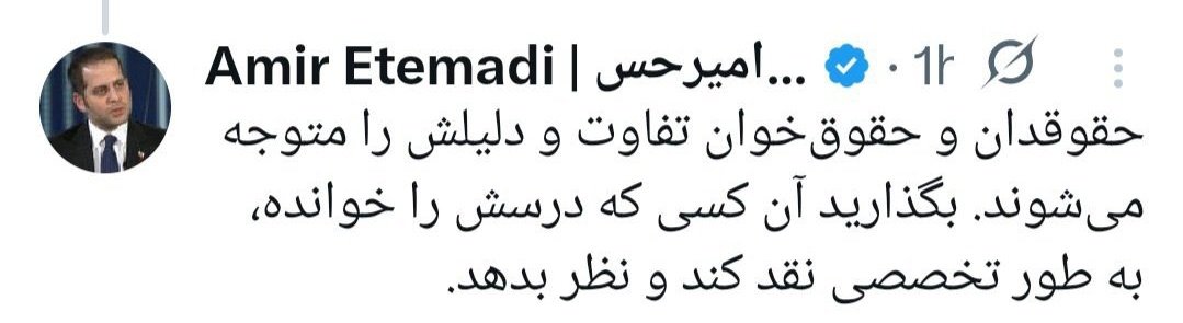 🔴آیا برای هر نقدی شما بايد متخصص اون حوزه باشید؟
خیر!
با مثال توضیح میدم.

١. موقعی که شما بیمارید به پزشک مراجعه میکنید. آیا نظر شما در مورد روند درمانتون چون در پزشکی تخصص ندارید نباید لحاظ بشه و پزشک حق داره شما رو به زور جراحی کنه؟
خیر!
حتی اگر نظر شما غلط باشه عدم تخصص شما