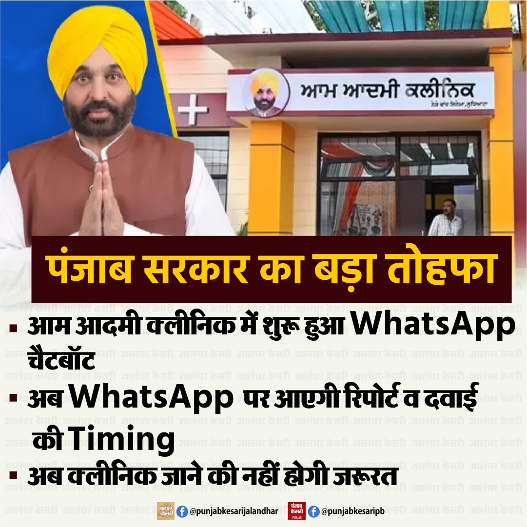 KesariPunjab's tweet image. पंजाब सरकार का बड़ा तोहफा

#PunjabGovt #AamAadmiClinic #WhatsAppChatbot #DigitalHealth #HealthcareRevolution #BhagwantMann #HealthForAll #PunjabWelfare #SevaWithTech #ClinicAtYourFingertips #PunjabKesari