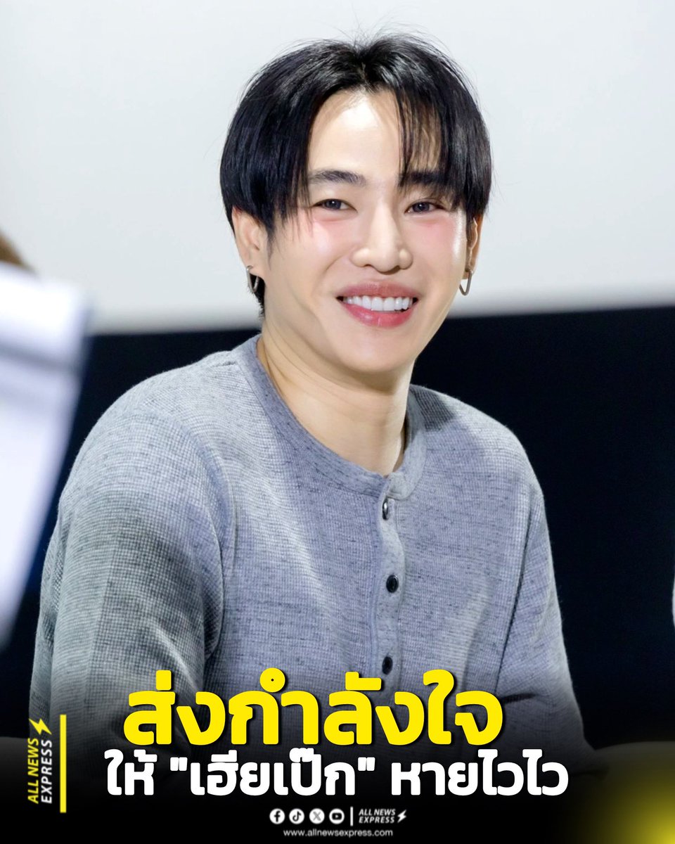 ALLNewsEXPRESS1's tweet photo. แฟนๆ แห่ส่งกำลังใจ! หลัง "เฮียเป๊ก ผลิตโชค" #PeckPaLitChoke ถูกทำร้ายร่างกายจนได้รับบาดเจ็บ ต้องเข้ารับการรักษาตัวที่โรงพยาบาล สร้างความตกใจและเป็นห่วงให้กับแฟนๆอย่างมาก ทำให้แฮชแท็ก #เป๊กผลิตโชค พุ่งติดเทรนด์ X อันดับ 1 ไปแล้ว

ทีมข่าวAllnewsExpress  “ขอส่งกำลังใจให้'เฮียเป๊ก' ปลอดภัย และหายไวๆนะ”