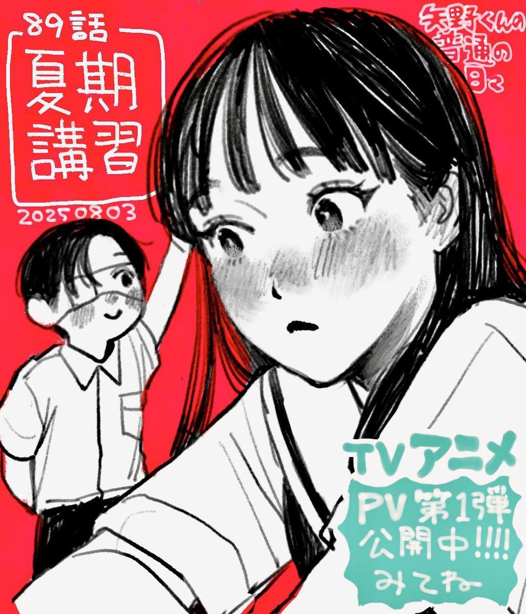第89話更新✏️】 『矢野くんの普通の日々』第89話が無料公開されまし