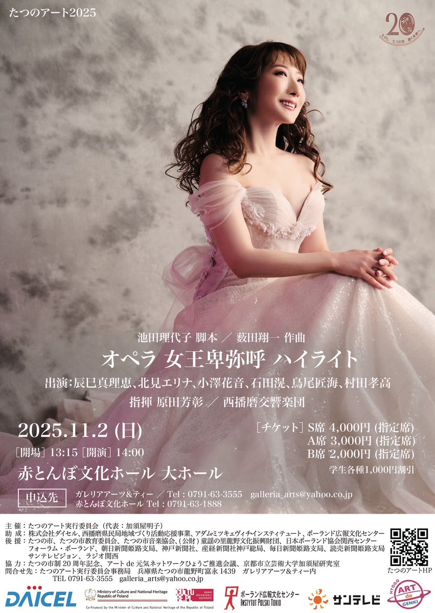TatsumiMarie's tweet photo. アメブロを投稿しました。

🔗https://t.co/Txwug6IXvH

#たつのアート 2025 #池田理代子 脚本オペラ
『#女王卑弥呼』(作曲 #薮田翔一)
ハイライト演奏会

日時：2025年11月2日(日)　開場午後1時半/開演午後2時 会場：#赤とんぼ文化ホール 大ホール（兵庫県たつの市） チケット代：S席　4,000円(指定席) ・ A席　3,000円(自由席) ・ B席　2,000円(自由席) 出演：#辰巳真理恵 ・ #村田孝高 ・ #薮田翔一 他
 お問合せ・お申込み：たつのアート実行委員会事務局 Tel･Fax 0791-63-3555／Email: galleria_arts@yahoo.co.jp

˚˙༓࿇༓˙˚˙༓࿇༓˙˚˙༓࿇༓˙˚˚˙༓࿇༓˙˚˙༓࿇༓˙˚˙༓࿇༓˙˚

9年ぶりに「たつのアート」に出演させていただきます❣️🎉✨

6/6 #東京国際フォーラム での世界初演、
7/5 #なら100年会館 でのダイジェスト版、
こちらに引き続き、

11/2 赤とんぼホール 大ホール(#兵庫県たつの市)

こちらで、
池田理代子先生 脚本、薮田翔一先生 作曲
新作オペラ『女王卑弥呼』ハイライトにて
3回目の、卑弥呼にお告げを告げる神様役を歌わせていただきます￼✨✨

大変光栄すぎます🥹💖

お近くにお住まいの皆様、
関西方面にお住まいの皆様、
是非お越しくださいませ✨

#アメブロ に詳しく書かせていただきましたので、覗いてやってください🍀

#オペラ女王卑弥呼
#新作オペラ
#初演オペラ
#世界初演オペラ
#オペラ
#日本オペラ
#オペラ
#オペラ歌手
#ソプラノ
#ソプラノ歌手