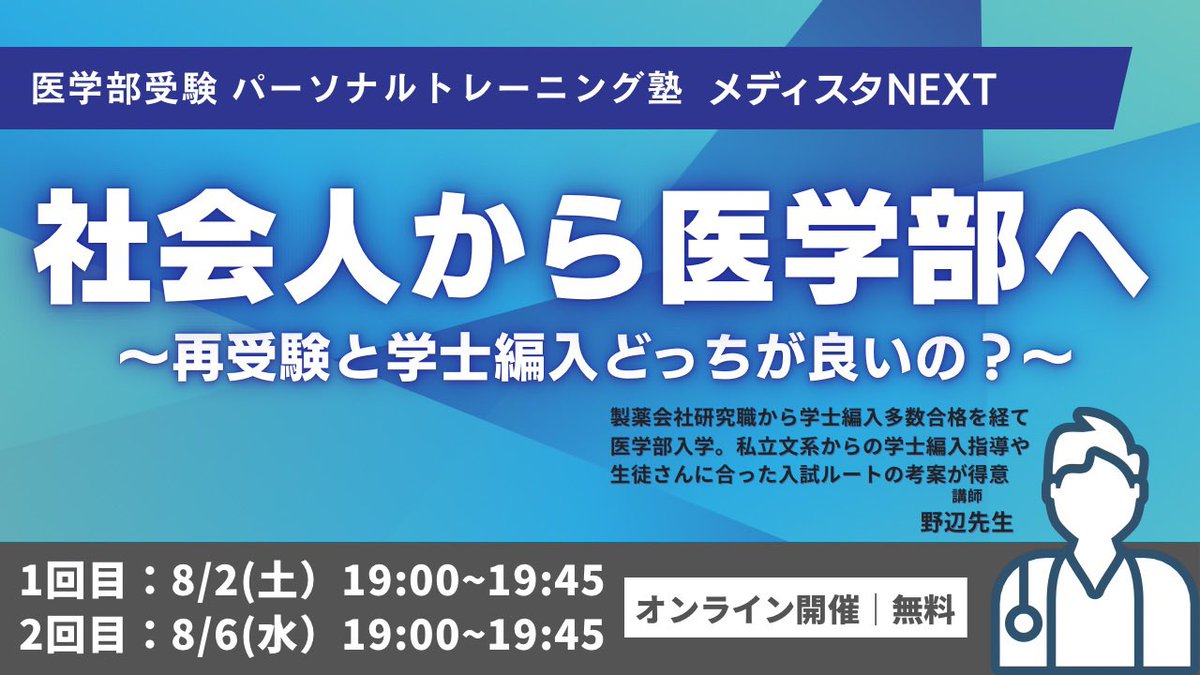 medistunext's tweet photo. 【医学部学士編入と再受験どっちがお得？】

・学士編入は英語できないと無理？
・生命科学がゼロからでも合格できる？
・物理化学をやったことがない..

最初から「医学部学士編入は自分には無理だ..」と諦めていませんか？

学士編入は情報戦です。
詳しい話は「8/6(水)1900-」のセミナーで👇 https://t.co/JvwJhjYuKM