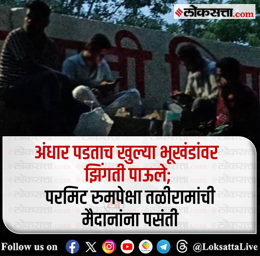 LoksattaLive's tweet photo. अंधार पडताच खुल्या भूखंडांवर झिंगती पाऊले; परमिट रुमपेक्षा तळीरामांची मैदानांना पसंती
https://t.co/nYzXjfGGah < येथे वाचा सविस्तर वृत्त
#Marathinews #ALCOHOL #LIQUOR #DRINKER #GROUND #PERMITROOM https://t.co/eK5bTwpDnH
