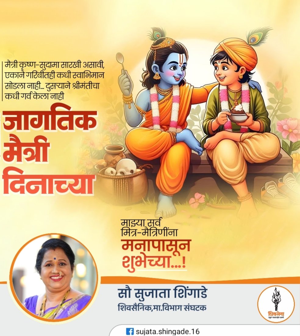 ShingadeSujata's tweet photo. जागतिक मैत्री दिवस निमित्त सर्वांना मनःपूर्वक शुभेच्छा!
#जागतिक मैत्री दिवस https://t.co/s8VC8GJ7Jc