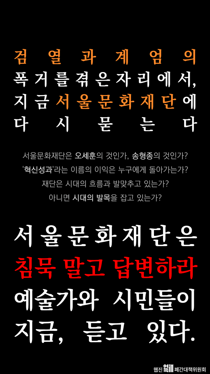 서울문화재단은 '오세훈'의 것인가, '송형종'의 것인가? '혁신성과'라는 이름의 이익은 누구에게 돌아가는가? 재단은 시대의 흐름과 발맞추고 있는가? 아니면 '시대의 발목'을 잡고 있는가.
<a href="/seoulmania/">서울시</a> <a href="/sfac2004/">서울문화재단</a> <a href="/seoultheater/">서울연극센터</a> <a href="/ohsehoon_seoul/">오세훈 서울특별시장</a>