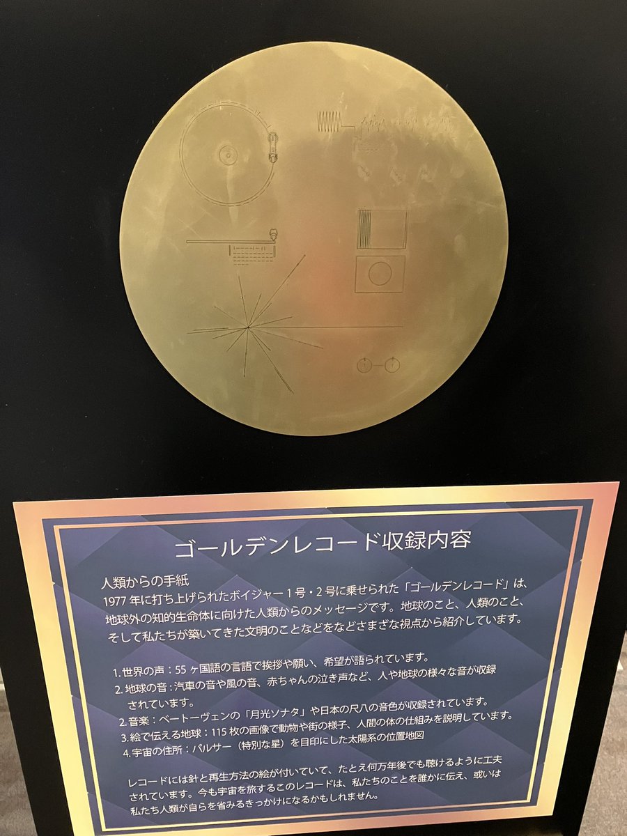 ボイジャーくんに搭載されているゴールデンレコードのレプリカもあった。