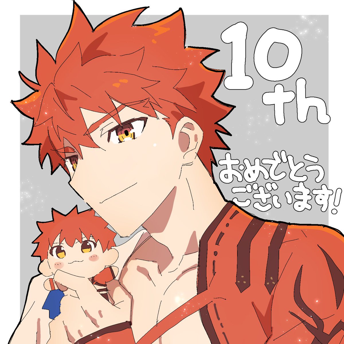 10周年おめでとうございます！！！
投稿してきました！
フェス楽しかった〜〜🎉
#FGO   #FGO10周年  #FGO10周年メッセージ