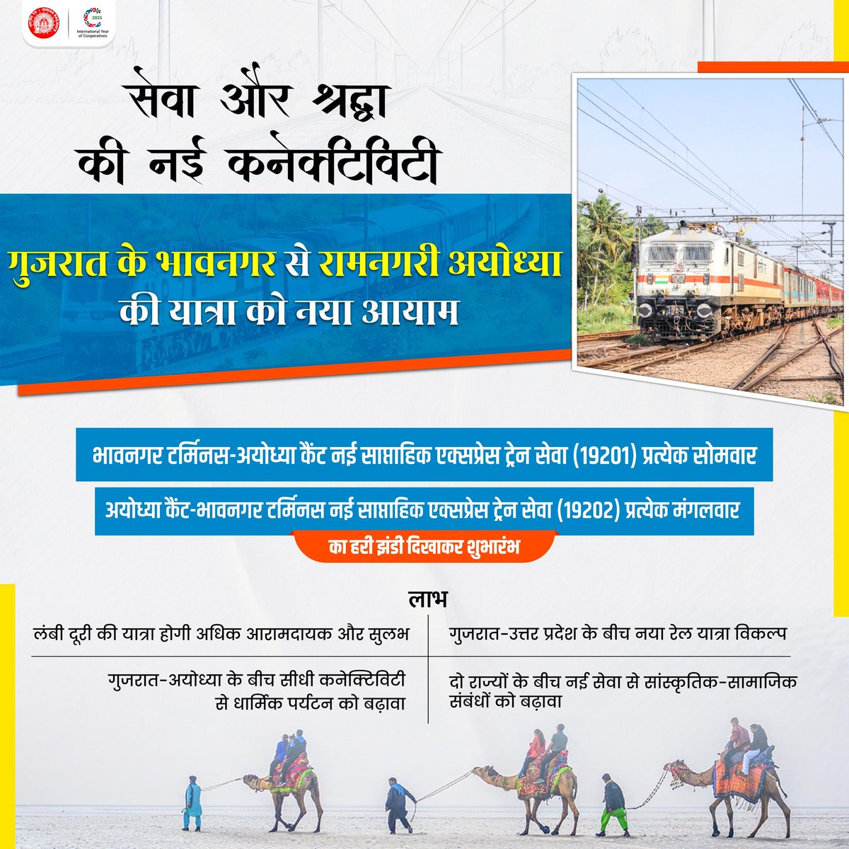 सेवा और श्रद्धा की नई कनेक्टिविटी ।
 #RailInfra4Gujarat #RailInfra4UttarPradesh