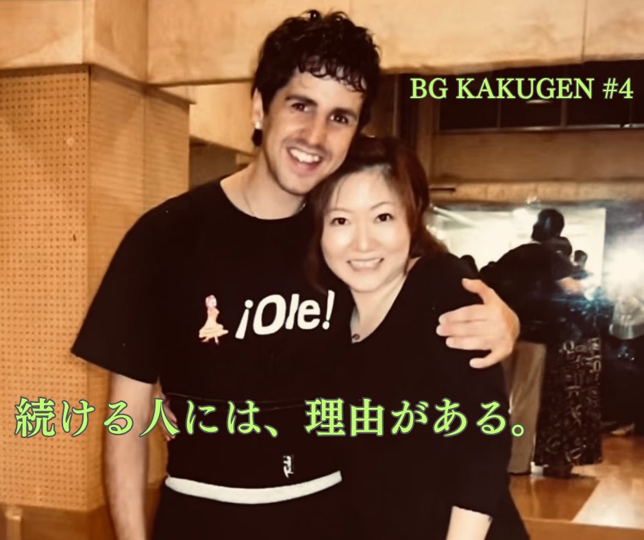 BG KAKUGEN #4｜続ける人には、理由がある。
今日と明日、ベニ先生は滋賀へ教えに行ってます。
写真はずいぶん前のもの。
また会えるということは、ずっと続けてきた証。
伝える側も、受け取る側も、続ける覚悟があるからこそ出会い続けられる。

#BGKAKUGEN #今日のベニ先生 #滋賀クラス #続ける力