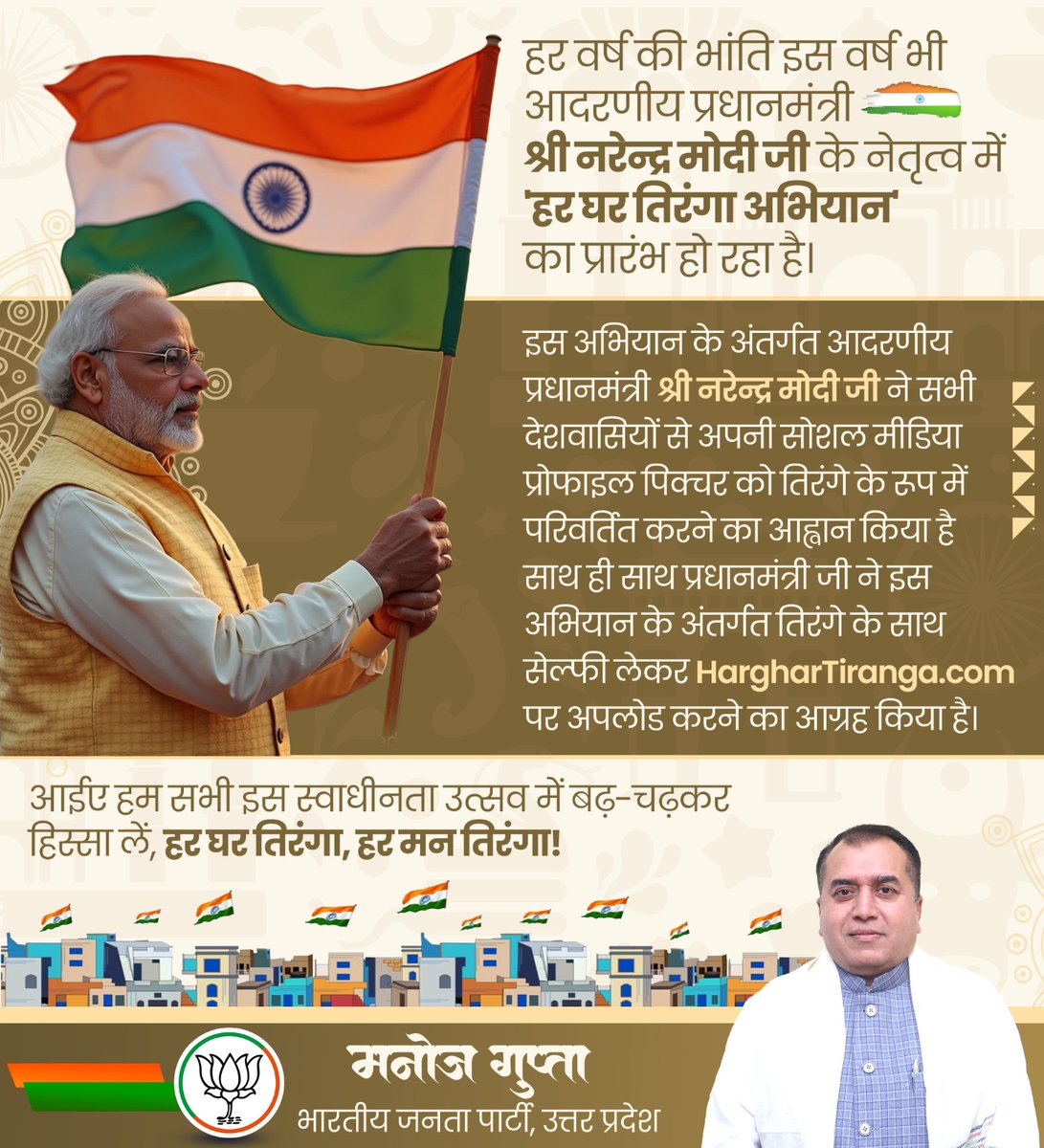 Manoj Gupta (मोदी का परिवार) (@manojguptabjp) on Twitter photo हर वर्ष की भांति इस वर्ष भी आदरणीय प्रधानमंत्री श्री नरेन्द्र मोदी जी के नेतृत्व में 'हर घर तिरंगा अभियान' का प्रारंभ हो रहा है।
इस अभियान के अंतर्गत आदरणीय प्रधानमंत्री श्री <a href="/narendramodi/">Narendra Modi</a> जी ने सभी देशवासियों से अपनी सोशल मीडिया प्रोफाइल पिक्चर को तिरंगे के रूप में परिवर्तित हर वर्ष की भांति इस वर्ष भी आदरणीय प्रधानमंत्री श्री नरेन्द्र मोदी जी के नेतृत्व में 'हर घर तिरंगा अभियान' का प्रारंभ हो रहा है।
इस अभियान के अंतर्गत आदरणीय प्रधानमंत्री श्री <a href="/narendramodi/">Narendra Modi</a> जी ने सभी देशवासियों से अपनी सोशल मीडिया प्रोफाइल पिक्चर को तिरंगे के रूप में परिवर्तित
