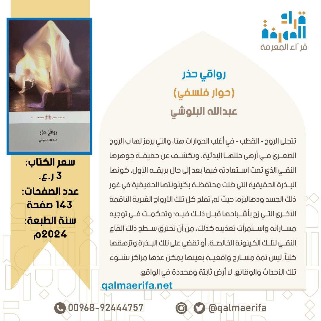 من إصدارات <a href="/culturaloman/">النادي الثقافي العماني</a> 
كتاب: رواقي حذر (حوار فلسفي)
تأليف عبدالله البلوشي 
#سعر_الكتاب: 3 ريالات.
#عدد_الصفحات: 143صفحة.
#سنة_الطباعة: 2024م.

#قرّاء_المعرفة_مصدرك_لثقافة_واسعة 
#كتب_عمانية 

للطلب التواصل عبر الواتساب wa.me/96892444757 
للطلب من الموقع: