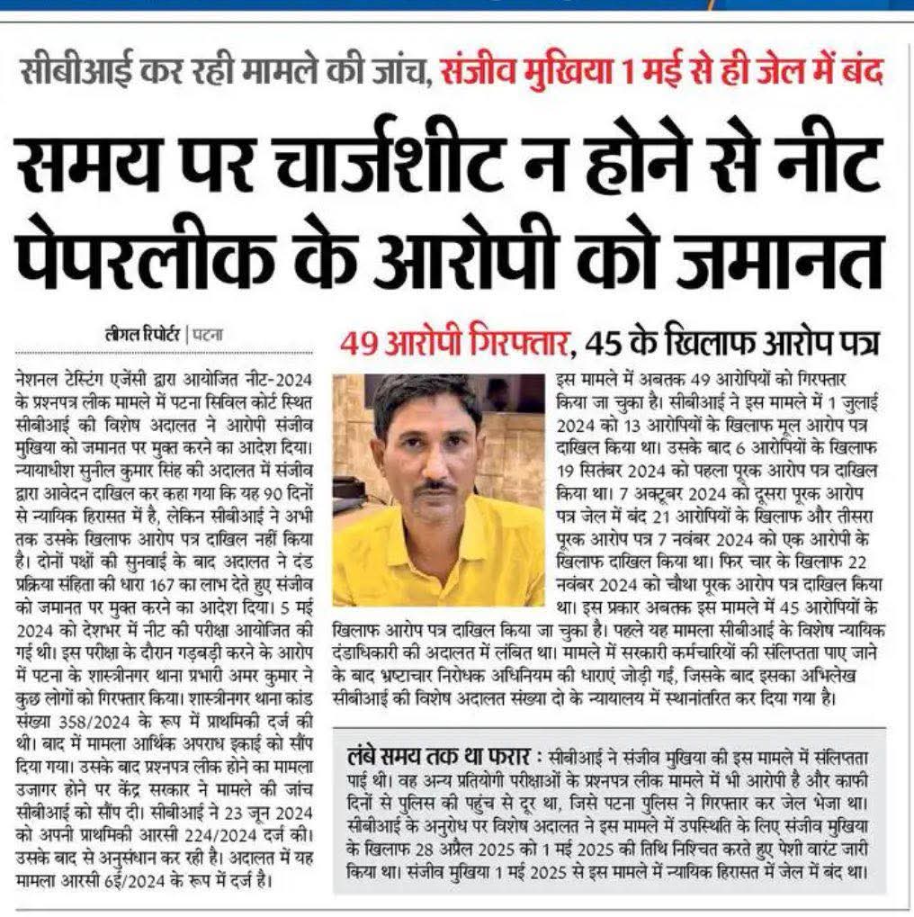 समय पर चार्जशीट न होने से नीट पेपरलीक के आरोपी को जमानत।

CBI कर रही है मामले की जांच!