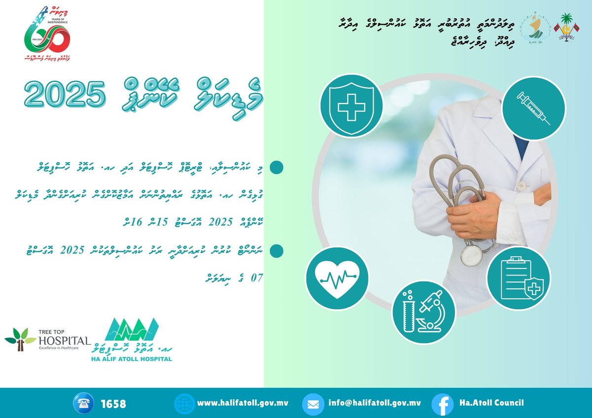 ހއ. އަތޮޅު ރައްޔިތުންނަށް ޚާއްޞަކޮށްގެން  ބާއްވާ މެޑިކަލް ކޭންޕު އޮގަސްޓު 15-16 ގައި