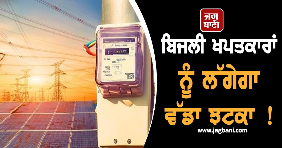 JagbaniOnline's tweet image. ਬਿਜਲੀ ਨਿਗਮ ਨੇ ਨਵੀਆਂ ਬਿਜਲੀ ਦਰਾਂ ਦੇ ਨਾਲ-ਨਾਲ ਕੁਨੈਕਸ਼ਨ ਦਰਾਂ 'ਚ ਭਾਰੀ ਵਾਧੇ ਦੀ ਤਿਆਰੀ ਕੀਤੀ ਹੈ। ਇਸ ਸਬੰਧ 'ਚ ਰੈਗੂਲੇਟਰੀ ਕਮਿਸ਼ਨ 'ਚ ਇੱਕ ਪ੍ਰਸਤਾਵ ਦਾਇਰ ਕੀਤਾ ਗਿਆ ਹੈ, ਜਿਸ 'ਤੇ ਜਲਦੀ ਹੀ ਇੱਕ ਸਬ-ਕਮੇਟੀ ਦੀ ਮੀਟਿੰਗ ਹੋਵੇਗੀ।
#ElectriCity #Consumers #PowerCorporation