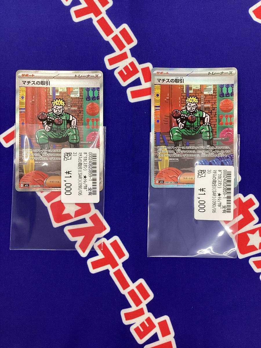 買取情報】 ポケモンカード 『マチスの取引(SAR)』 買取致しました