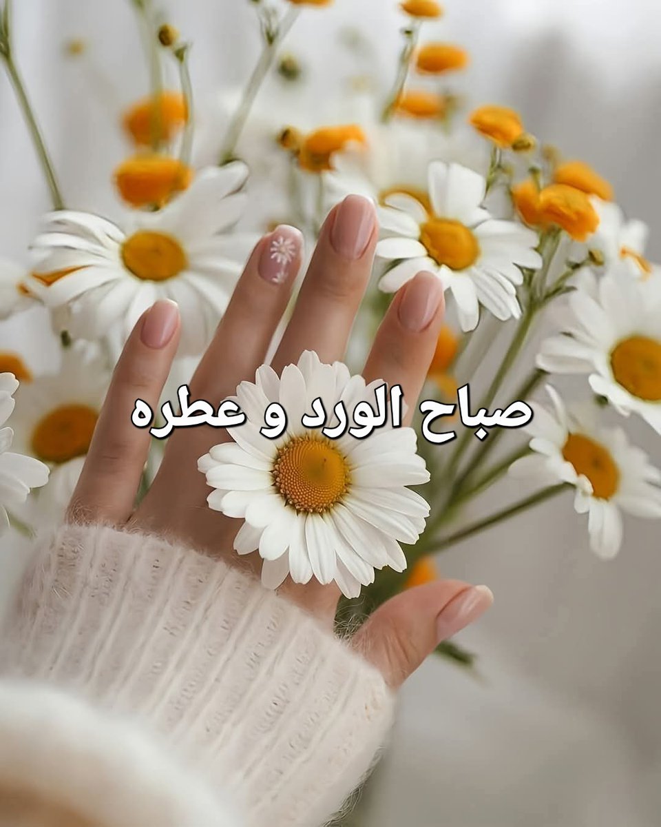 الطين واحد لكن؛ الأرواح تختلف فبعض البشر داء، والبعض الآخر دواء والإنسان ينسجم مع من يشبهه في الروح وليس في الصفات ♥
#صباح_الخير_والسعاده