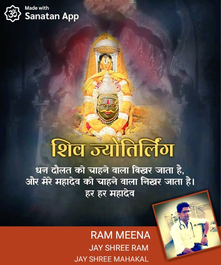 धन दौलत को चाहने वाला बिखर जाता है, 

और मेरे महादेव को चाहने वाला निखर जाता हैं !!  

जय श्री महाकाल बाबा,Good Afternoon,