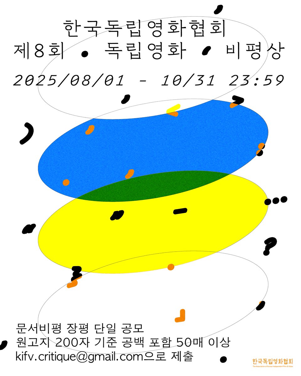 한국독립영화협회 제8회 독립영화비평상 공모

한국독립영화협회 독립영화비평상 선정사업위원회와 비평전문지 『독립영화』 편집위원회에서 새로운 한국독립영화 비평가를 찾습니다.

이메일 접수
➥ kifv.critique@gmail.com
~ 2025년 10월 31일 23:59

공모 안내 및 Q&amp;A ➥ kifv.org/686