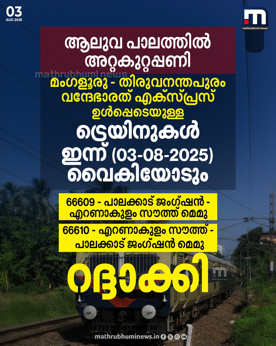 mathrubhuminews's tweet image. ആലുവയിലെ പാലത്തിൽ അറ്റകുറ്റപ്പണിയെ തുടർന്ന് അഞ്ചോളം ട്രെയിനുകൾ ഇന്ന് വൈകിയോടും; രണ്ട് ട്രെയിനുകൾ റദ്ദാക്കി

#IndianRailway #TrainTime #Aluva #TrainCancelled