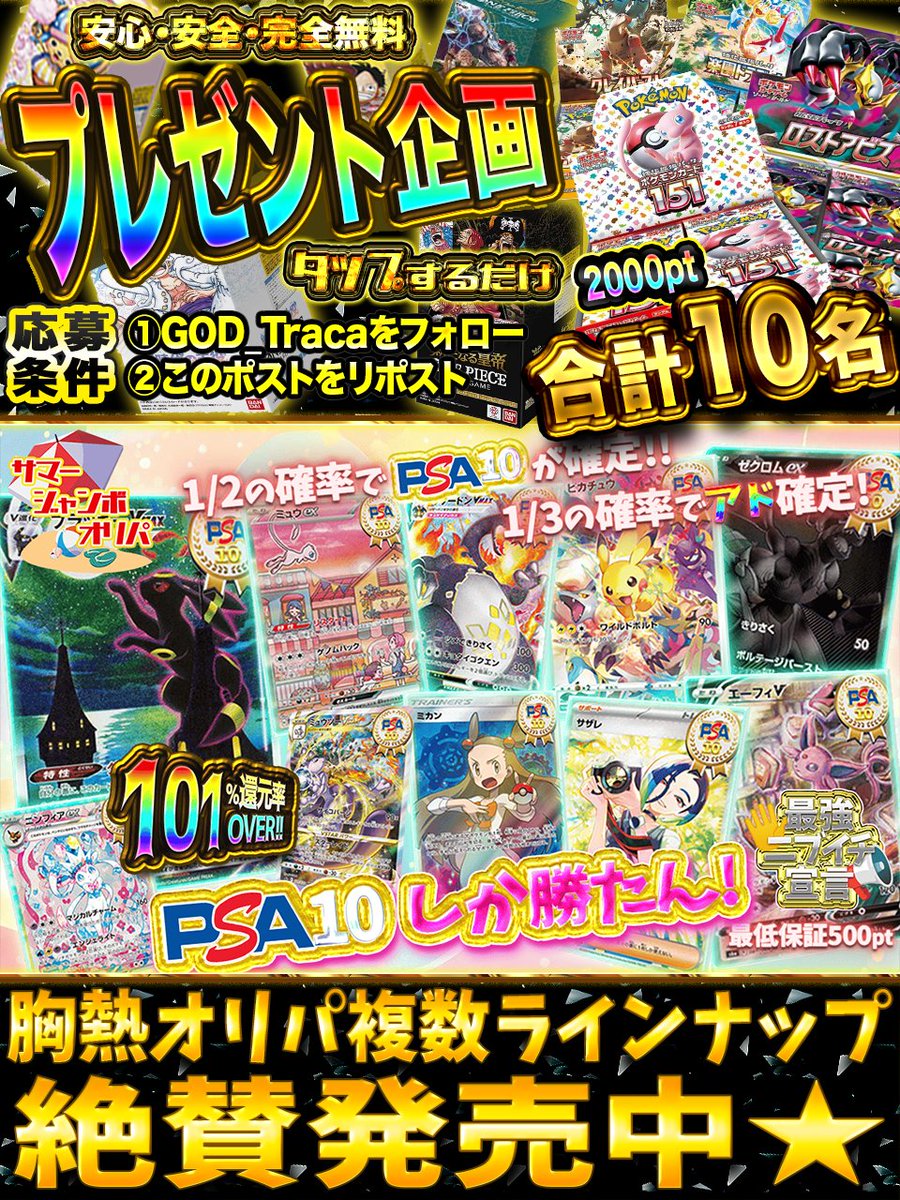 ❖━━━━━━━━━━━❖
🔥🏝️夏を満喫🍉🔥
✨相場急上昇の激レアの✨
🌈ポケカをこの夏GET！！🌈
❖━━━━━━━━━━━❖

✳️1/2でPSA10排出🔥
✳️1/3でアド確定🉐
✳️ドキドキ汁確定🉐

◤◢◤◢◤◢◤◢◤◢◤◢◤◢
‼️PSA10しか勝たん‼️
🥇ブラッキーPSA10×1🥇
🥈ゼクロムPSA10×1🥈