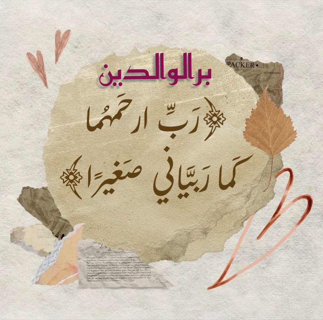 #بر_الوالدين طريق إلى رضا الله ودعاؤهم سبب للسعادة والنجاح في الدنياوالآخرة
الباربوالديه لا يموت ميتة السوء ولا يشقى في دنياه ولا في آخرته
قال أحمد بن حنبل بر الوالدين كفارة الكبائر
وهو من أعظم القربات فقد قرن الله برهما بعبادته فقال
وقضى ربك ألا تعبدوا إلا إياه وبالوالدين إحسانا
