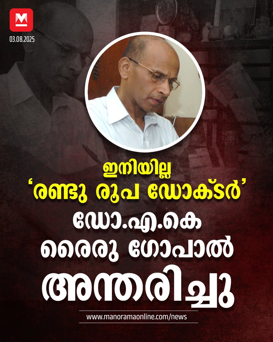 manoramaonline's tweet photo. നിര്ധന രോഗികളുടെ ആശ്രയമായിരുന്നു ഡോക്ടര് എ.കെ രൈരു ഗോപാലിന്റെ ക്ലിനിക്ക്. വളരെ പാവപ്പെട്ട രോഗികള്ക്ക് പരിശോധനയും മരുന്നുമടക്കം സൗജന്യമായി നൽകിയിരുന്നു.
#tworupeedoctor #akrairugopal
Read:https://t.co/qwt6x6HBWi https://t.co/Yip0Me5CuY