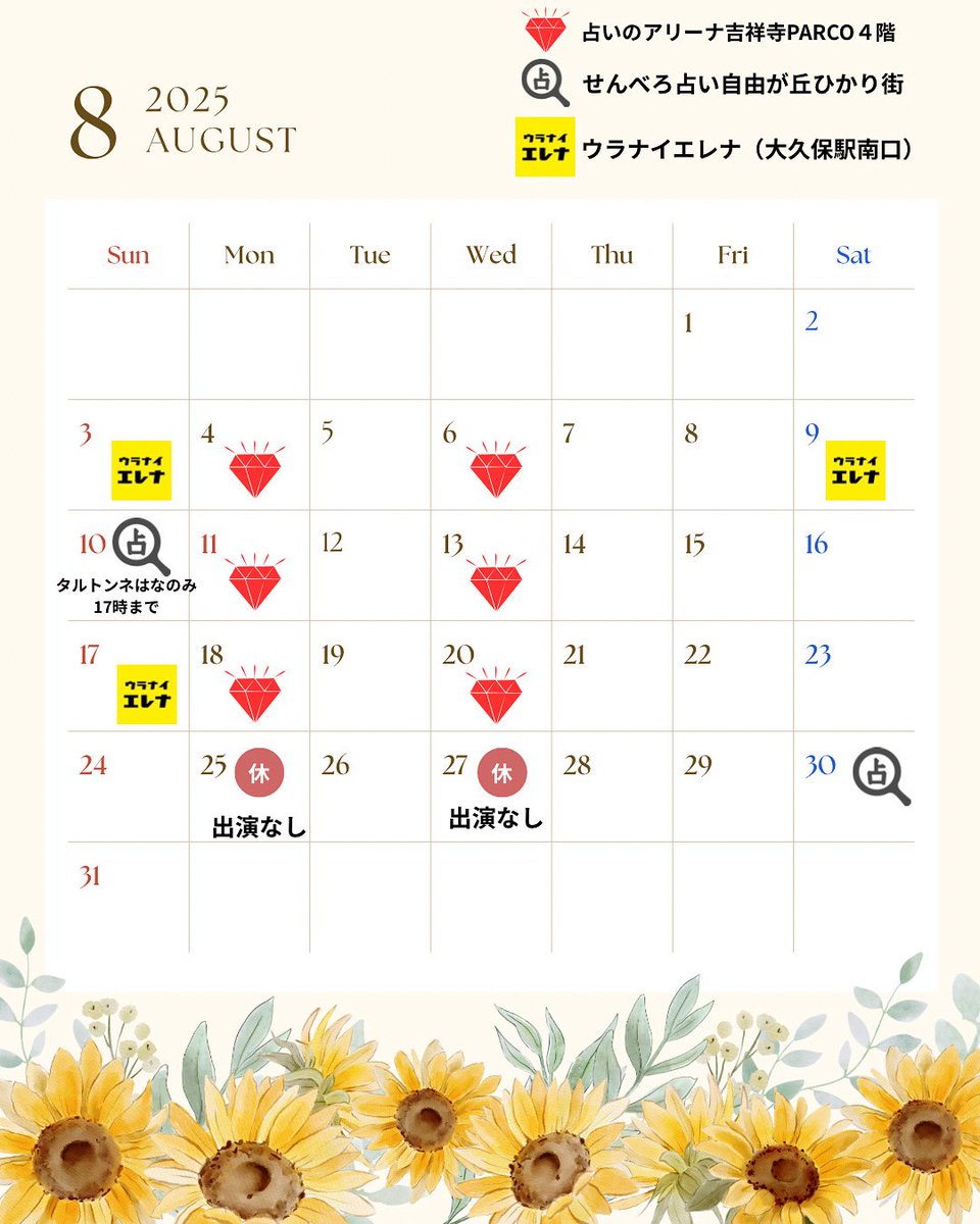 【ご注意下さい‼️】8/25（月）8/27（水）占いのアリーナ吉祥寺PARCO店出演はございません。8/10せんべろ占いはタルトンネはなのみ17時までの出演です。