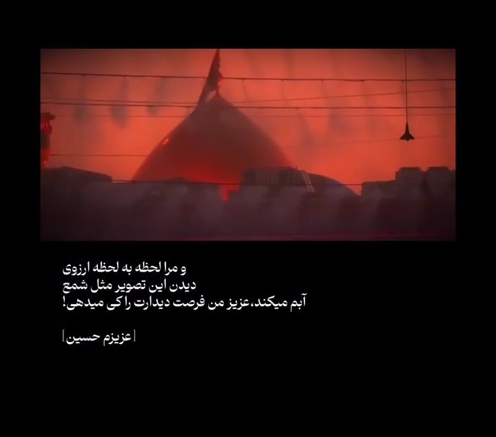 asman78515566's tweet photo. و مرا لحظه به لحظه آرزوی دیدن این تصویر
مثل شمع آبم میکند،
عزیز من فرصت دیدارت را کی می‌دهی!
|عزیزم حسین|
#حب_الحسین_یجمعنا 
#ایران_اباعبدالله https://t.co/5BT6YUrAfC