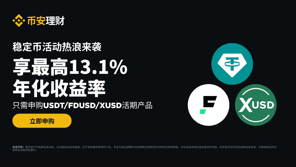 币安理财稳定币活动热浪来袭🎉 申购USDT、FDUSD或XUSD保本赚币产品，享最高13.1%年化收益！  活动时间：2025年08月01日08:00至2025年08月15日07:59（东八区时间） 👉立即申购：https://t.co/xMqllw8OXG