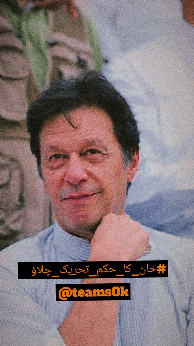 ہم زندہ قوم ہیں،
جھکنے کا سوال ہی نہیں۔
جب لیڈر پکارے،
#خان_کا_حکم_تحریک_چلاؤ