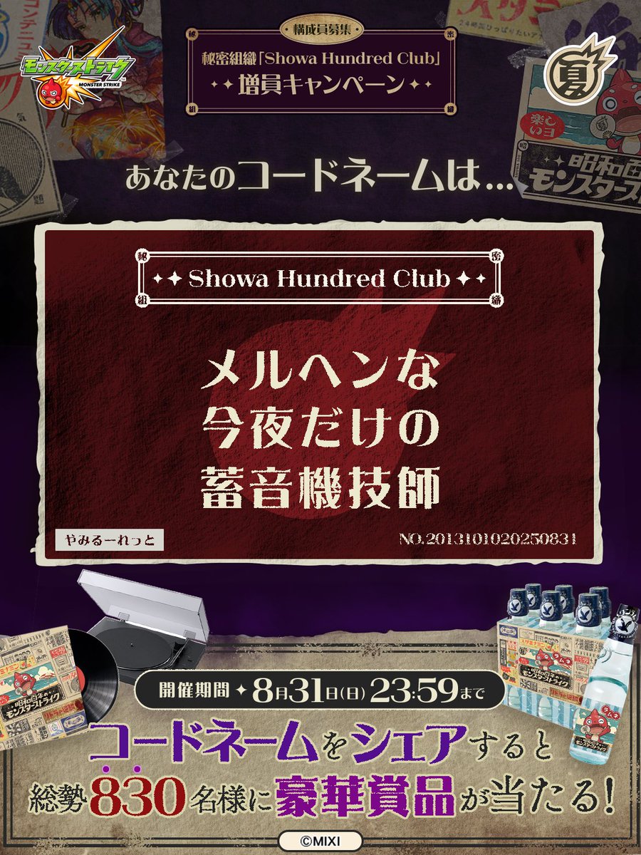 eldoradobox's tweet photo. 私は #秘密組織ShowaHundredClubに忠誠を誓います！
コードネームは

メルヘンな
今夜だけの
蓄音機技師

とお呼びください！

#昭和百年モンスト　#モンスト

あなたも「しょうわさいこう」と入力して秘密組織に忠誠を誓おう🎁

👇特設サイト
https://t.co/J0XtJ3Q0Ef https://t.co/EsxDRQYjcA