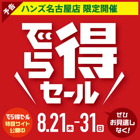 期間限定希望値引き受付中‼️ 詳しくは商品の説明欄をご覧下さい。 ハンズ名古屋店 on X: 
