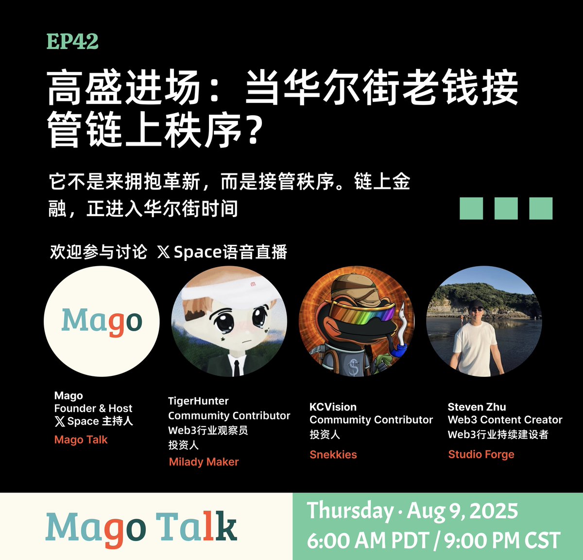 欢迎参加 MagoTalk 第42期讨论
EP42｜高盛进场：当华尔街老钱接管链上秩序？
它不是来拥抱革新，而是接管秩序。链上金融，正进入华尔街时间

时间：2025年8月9日（周六）
6:00 AM PDT / 9:00 PM CST
平台：X Space语音直播
主持人：<a href="/magotalk/">Mago</a>
#Web3 #Crypto #MagoTalk