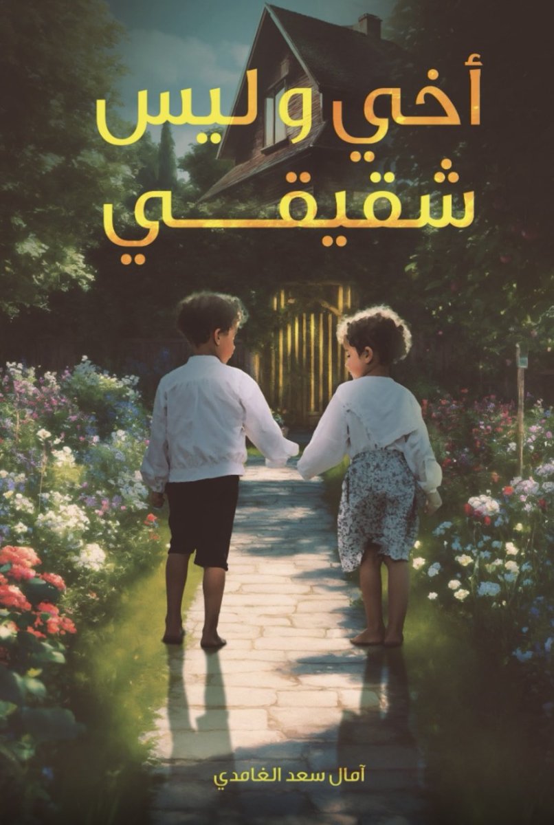 #معرض_المدينة_المنورة_للكتاب_2025 
#سحر_من_المغرب
#أخي_وليس_شقيقي
#آمال
متوفر حالياً في مركز الأدب العربي للنشر و التوزيع 
جناح رقم C70
#صباح_الخير_والسعاده_للجميع