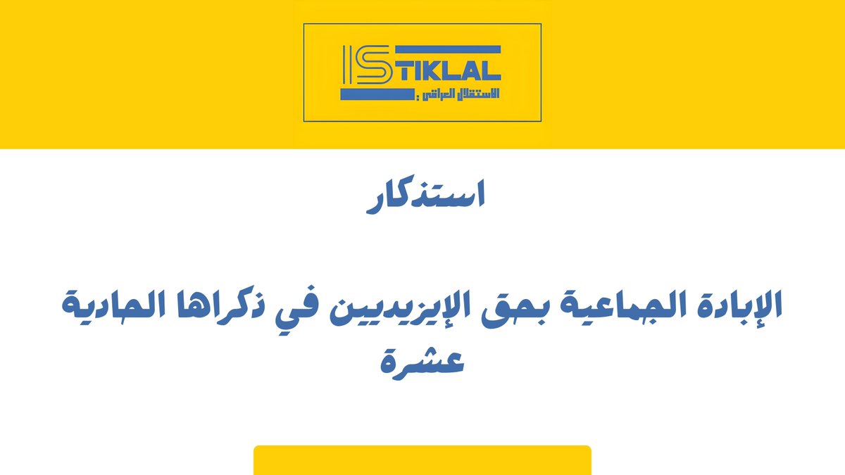 ISTKLALIQ's tweet photo. في الذكرى الحادية عشرة لجريمة الإبادة الجماعية بحق أهلنا الإيزيديين، نجدد تضامننا الإنساني الكامل ونؤكد أن العدالة الحقيقية لا تتحقق إلا بمحاسبة الجناة وكشف الحقيقة وتعويض الضحايا.
🔗 https://t.co/ICXWEXTTEn
🔗 https://t.co/tzmQT0iTrd https://t.co/O5rQC81lEK