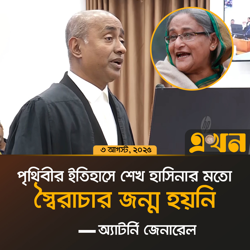 ekhon_tv's tweet image. পৃথিবীর ইতিহাসে শেখ হাসিনার মতো স্বৈরাচার জন্ম হয়নি: অ্যাটর্নি জেনারেল

#hasinastrial #julymassacare #attorneygeneral #ekhontv