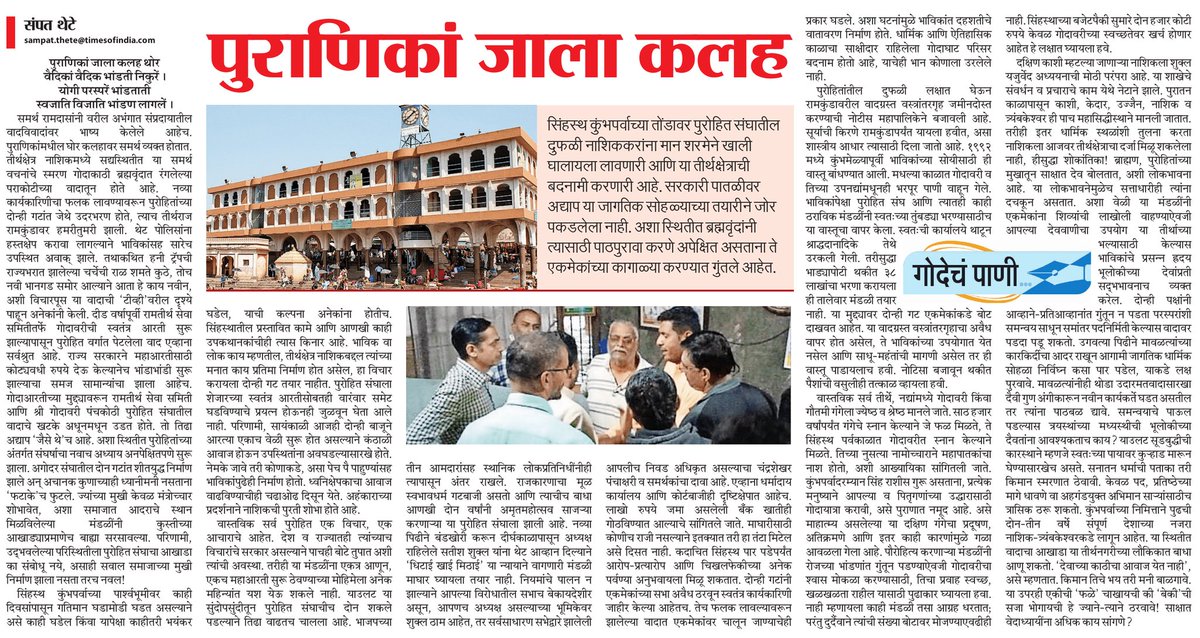 Sampat Thete (@sampatthetemt) on Twitter photo पुराणिकां झाला कलह... गोदाकाठी तणातणी <a href="/MataNashik/">मटानाशिक</a> <a href="/mataonline/">Maharashtra Times</a> <a href="/VinodPatilMt/">Vinod PatilMT</a> <a href="/mataanashik/">mataa</a> <a href="/ParagKMT/">Parag Karandikar</a> <a href="/CMOMaharashtra/">CMO Maharashtra</a> <a href="/Nasik/">Nasik City</a> <a href="/TrimbakeshwarP3/">Trimbakeshwar Purohit</a> <a href="/PharandeDevyani/">MLA Devyani Pharande</a> पुराणिकां झाला कलह... गोदाकाठी तणातणी <a href="/MataNashik/">मटानाशिक</a> <a href="/mataonline/">Maharashtra Times</a> <a href="/VinodPatilMt/">Vinod PatilMT</a> <a href="/mataanashik/">mataa</a> <a href="/ParagKMT/">Parag Karandikar</a> <a href="/CMOMaharashtra/">CMO Maharashtra</a> <a href="/Nasik/">Nasik City</a> <a href="/TrimbakeshwarP3/">Trimbakeshwar Purohit</a> <a href="/PharandeDevyani/">MLA Devyani Pharande</a>