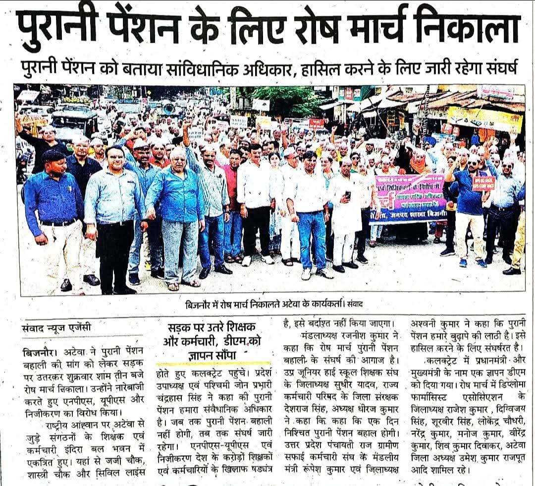 ✊ पुरानी पेंशन बहाली की गूंज सड़कों पर!

आज बिजनौर में शिक्षकों, कर्मचारियों और पेंशन बहाली संघर्ष समिति ने
रोष मार्च निकालकर डीएम को ज्ञापन सौंपा।

उनकी मांग साफ़ है:

पुरानी पेंशन बहाल करो, यही हमारा संवैधानिक अधिकार है।

सेवा पूरी, योगदान पूरा – तो सम्मान भी पूरा।

नई पेंशन