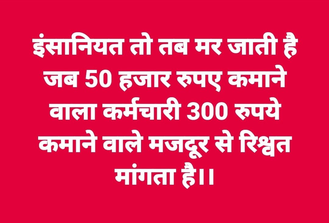 वो मजदूर कितना असहाय और लाचार महसूस करता होगा जब उसे लूटा जाता होगा