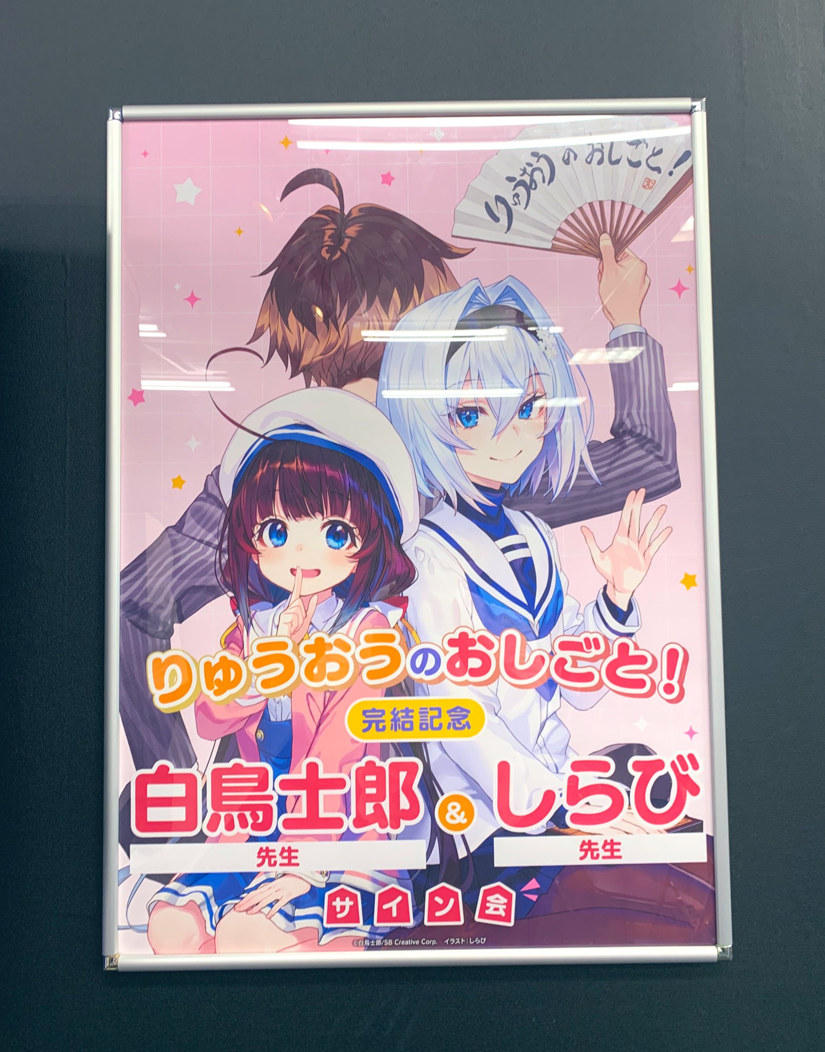 りゅうおうのおしごと！ サイン会 20巻完結記念 アニメイト 当選品