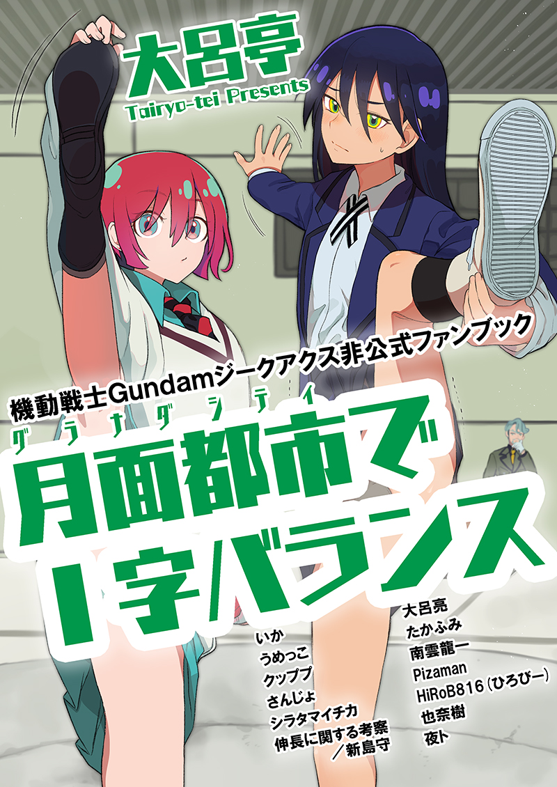 #C106 新刊は全年齢向けジーアクスのマチュ×ニャアン本『月面都市でI字バランス』です。
表紙は、いかさんに描いていただきました🦑
8/16（土）東6ホール コ40a 大呂亭（たいりょてい）で頒布。
webcatalog-free.circle.ms/Circle/21012891
通販も開始してます。
🍈 melonbooks.co.jp/detail/detail.…
🐯 ecs.toranoana.jp/tora/ec/item/0…