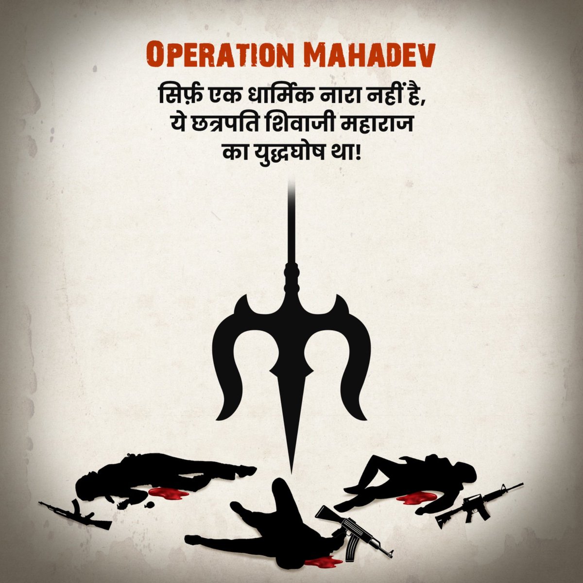 Hemamalinimp_ls's tweet image. शिवाजी की छाया और 
महादेव की हुंकार — 
आतंक पर बनी कहर!
#OperationMahadev