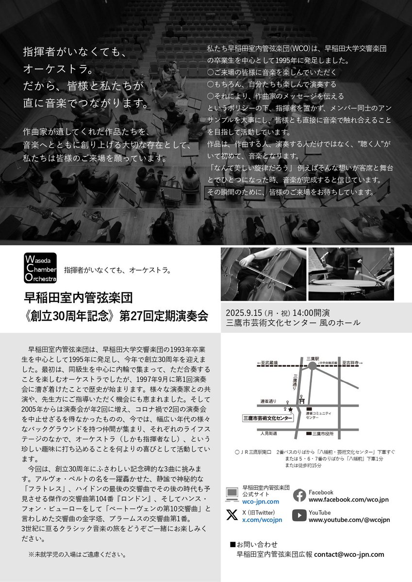 wcojpn's tweet photo. 【《創立30周年記念》第27回定期演奏会のご案内】
2025年9月15日(月祝) 14:00開演（13:30開場）
三鷹市芸術文化センター 風のホール

ペルト：フラトレス（弦楽と打楽器のための）
ハイドン：交響曲第104番 ニ長調「ロンドン」
ブラームス：交響曲第1番 ハ短調

入場無料 全自由席（事前申込不要） https://t.co/GuyjOywoze
