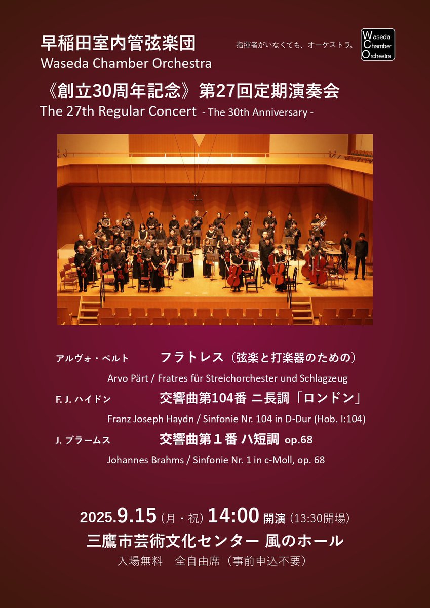 wcojpn's tweet photo. 【《創立30周年記念》第27回定期演奏会のご案内】
2025年9月15日(月祝) 14:00開演（13:30開場）
三鷹市芸術文化センター 風のホール

ペルト：フラトレス（弦楽と打楽器のための）
ハイドン：交響曲第104番 ニ長調「ロンドン」
ブラームス：交響曲第1番 ハ短調

入場無料 全自由席（事前申込不要） https://t.co/GuyjOywoze