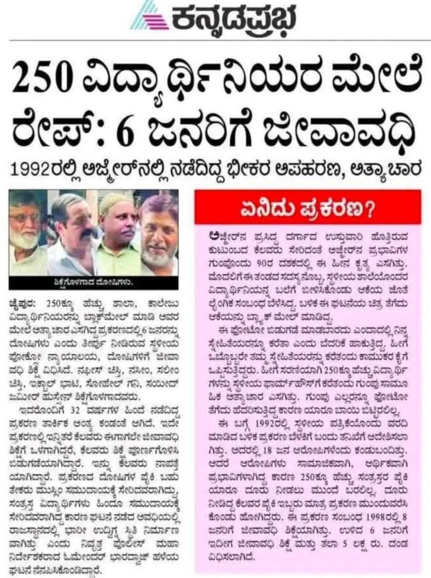 #ajmer 250 ಹೆಚ್ಚು ಹಿಂದು ಮುಸ್ಲಿಂ ವಿದ್ಯಾರ್ಥಿನಿಯರ ಮೇಲೆ Rape..... 6 Rapist ಗಳಿಗೆ ಜೀವಾವಧಿ.