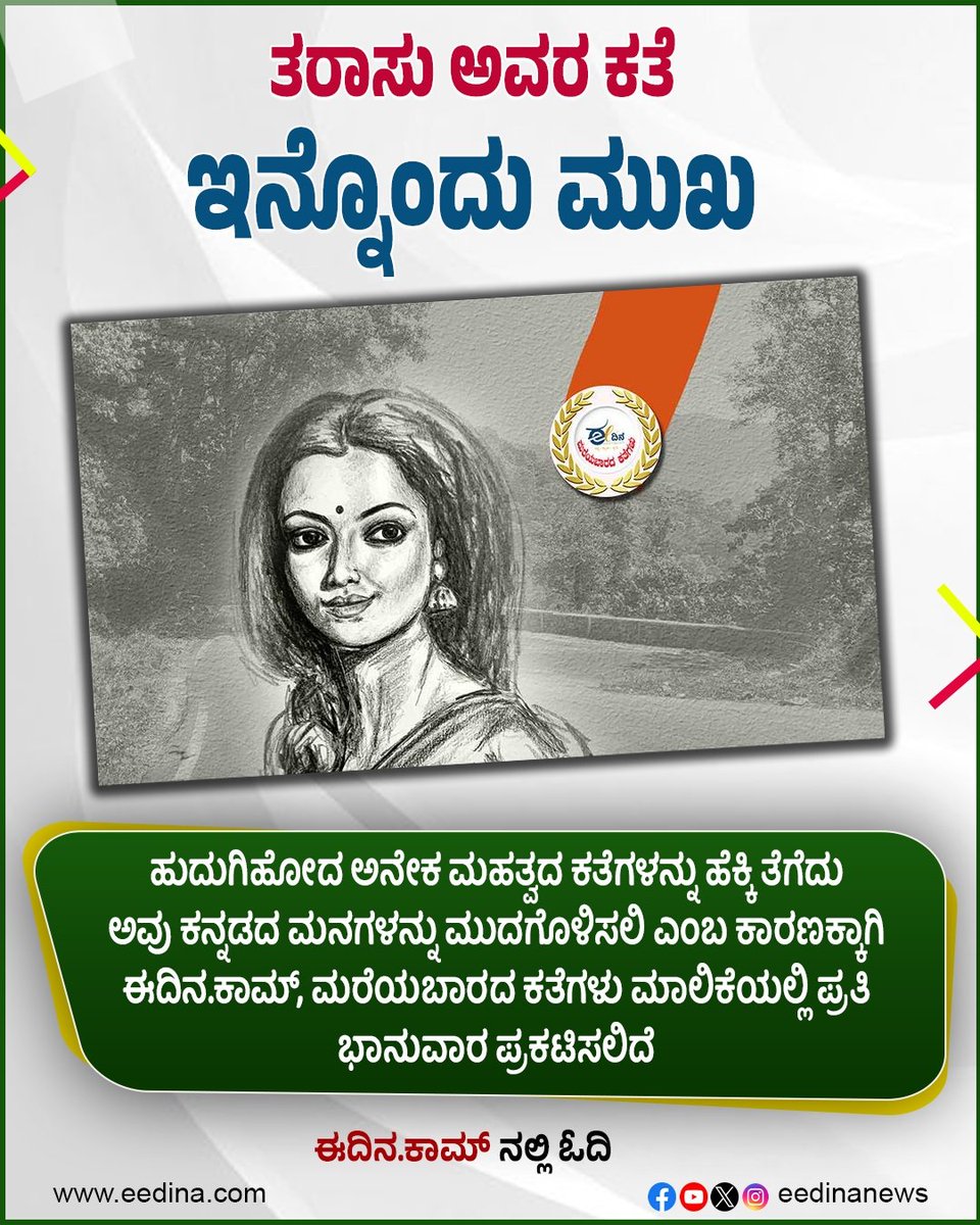 eedinanews's tweet photo. ತರಾಸು ಅವರ ಕತೆ | ಇನ್ನೊಂದು ಮುಖ
#TarasuStories #HiddenTruths #AnotherPerspective #LiteraryLegacy #UnsungVoices #KannadaLiterature #LayeredNarratives #BeyondTheSurface #StoryBehindTheStory #CulturalReflections https://t.co/ocBIibOjfE