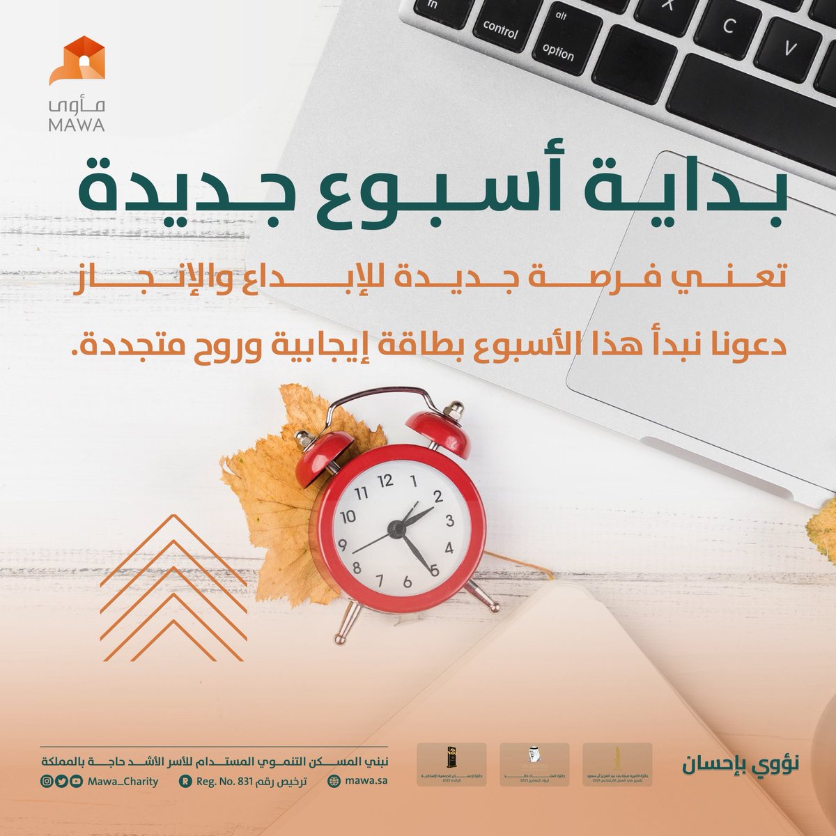 صباح البدايات الجميلة ✨

كل أسبوع جديد هو فرصة للعطاء والإبداع..

وفي #مأوى 🧡نمضي فيه بعزم وإيجابية لنواصل بناء المساكن التنموية للأسر المستحقة 🏡

شاركونا صناعة الأثر.. فبكم نستمر ونُؤوي بإحسان.
#نؤوي_بإحسان 🏡
#صباح_الخير